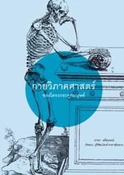 กายวิภาคศาสตร์ของโครงกระดูกมนุษย์