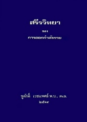 สรีรวิทยาของการออกกำลังกาย