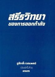 สรีรวิทยาของการออกกำลังกาย