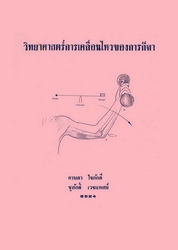 วิทยาศาสตร์การเคลื่อนไหวของการกีฬา