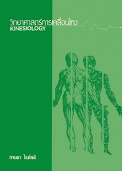 วิทยาศาสตร์การเคลื่อนไหว