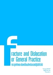 กระดูกหักและข้อเคลื่อนสำหรับเวชปฏิบัติทั่วไป
