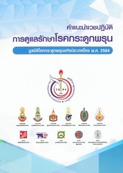 คำแนะนำเวชปฎิบัติการดูแลรักษาโรคกระดูกพรุน