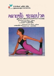 คลายข้อ ชะลอปวด