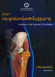 ตำรากระดูกข้อสะโพกหักในผู้สูงอายุ