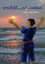 หายใจได้--อย่างชิลล์ชิลล์