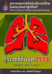 อุรเวชช์ทันยุค 2556