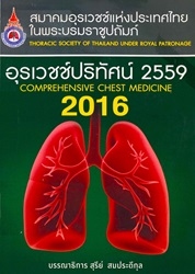 อุรเวชช์ปริทัศน์ 2559