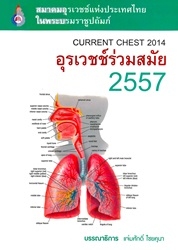 อุรเวชช์ร่วมสมัย 2557