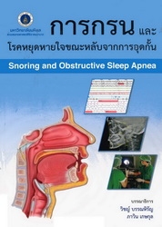 การกรนและโรคหยุดหายใจขณะหลับจากการอุดกั้น