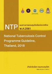 แนวทางการควบคุมวัณโรคประเทศไทย พ.ศ. 2561
