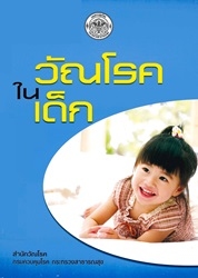 วัณโรคในเด็ก