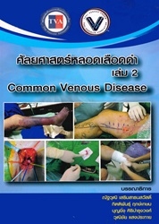 ศัลยศาสตร์หลอดเลือดดำ เล่ม 2