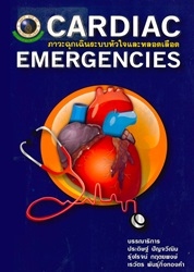 ภาวะฉุกเฉินระบบหัวใจและหลอดเลือด