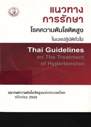 แนวทางการรักษาโรคความดันโลหิตสูงในเวชปฏิบัติทั่วไป พ.ศ. 2555 ปรับปรุง พ.ศ. 2558