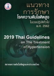 แนวทางการรักษาโรคความดันโลหิตสูงในเวชปฏิบัติทั่วไป พ.ศ. 2562
