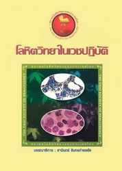 โลหิตวิทยาในเวชปฏิบัติ