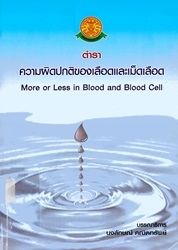 ตำราความผิดปกติของเลือดและเม็ดเลือด