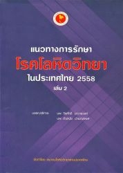 แนวทางการรักษาโรคโลหิตวิทยาในประเทศไทย 2558 เล่ม 2
