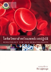 โลหิตวิทยาสำหรับแพทย์เวชปฏิบัติ