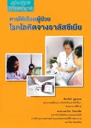 คู่มือปฏิบัติการพยาบาล : การให้เลือดผู้ป่วยโรคโลหิตจางธาลัสซีเมีย