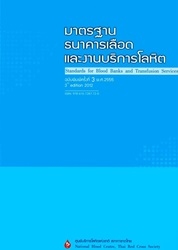 มาตรฐานธนาคารเลือดและงานบริการโลหิต