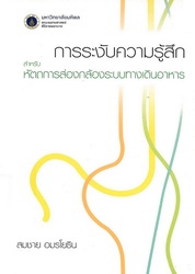 การระงับความรู้สึกสำหรับหัตถการส่องกล้องระบบทางเดินอาหาร