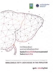 การวิจัยและพัฒนาแนวทางการป้องกันและรักษาโรคตับคั่งไขมันที่ไม่ได้เกิดจากแอลกอฮอล์ในประชาชนชาวไทย