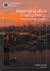 ศัลยศาสตร์นรีเวชทางเดินปัสสาวะ