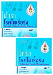 ตำราโรคไตเรื้อรัง เล่ม 1-2