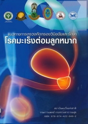 แนวทางการตรวจคัดกรองวินิจฉัยและรักษาโรคมะเร็งต่อมลูกหมาก