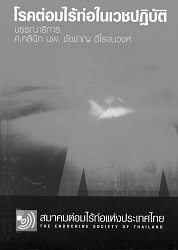 โรคต่อมไร้ท่อสำหรับเวชปฏิบัติ ครั้งที่ 32