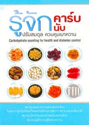 รู้จักคาร์บ รู้จักนับ ปรับสมดุล ควบคุมเบาหวาน