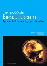 การตรวจวินิจฉัยโรคระบบประสาท