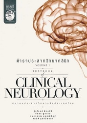 ตำราประสาทวิทยาคลินิก เล่ม 1