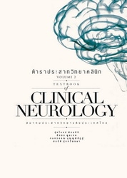 ตำราประสาทวิทยาคลินิก เล่ม 2