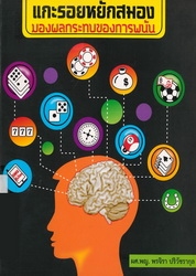 แกะรอยหยักสมอง : มองผลกระทบของการพนัน