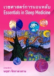 เวชศาสตร์การนอนหลับ