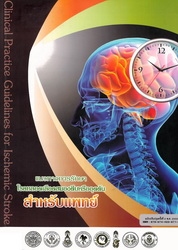 แนวทางการรักษาโรคหลอดเลือดสมองตีบหรืออุดตันสำหรับแพทย์