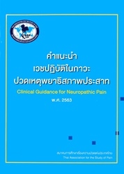 คำแนะนำเวชปฏิบัติในภาวะปวดเหตุพยาธิสภาพประสาท