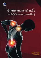 ปวดกระดูกและกล้ามเนื้อ : การบำบัดรักษาทางเวชศาสตร์ฟื้นฟู