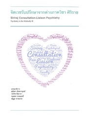 จิตเวชรับปรึกษาจากต่างภาควิชา ศิริราช
