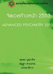 จิตเวชก้าวหน้า 2553