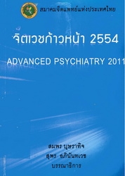 จิตเวชก้าวหน้า 2554