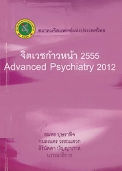 จิตเวชก้าวหน้า 2555