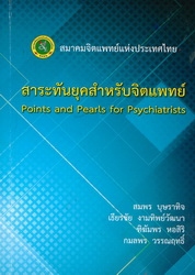 สาระทันยุคสำหรับจิตแพทย์