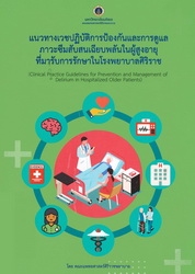 แนวทางเวชปฏิบัติการป้องกันและการดูแลภาวะซึมสับสนเฉียบพลันในผู้สูงอายุที่มารับการรักษาในโรงพยาบาลศิริราช