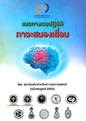 แนวทางเวชปฏิบัติภาวะสมองเสื่อม