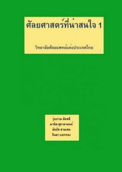 ศัลยศาสตร์ที่น่าสนใจ 2