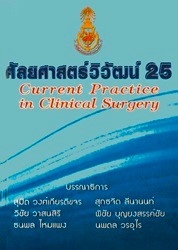 ศัลยศาสตร์วิวัฒน์ 25 : Current practice in clinical surgery